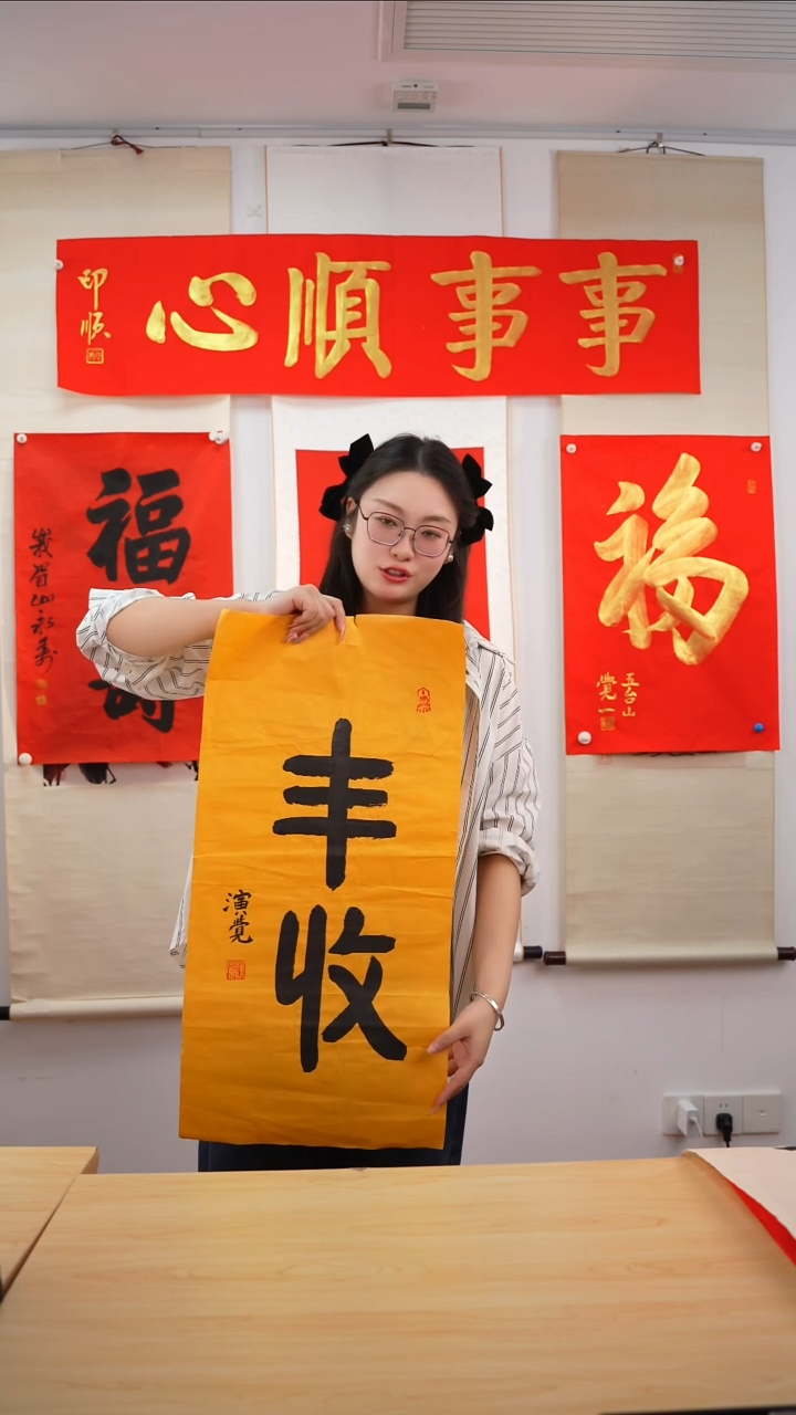 书法演觉长老《丰收》未开价