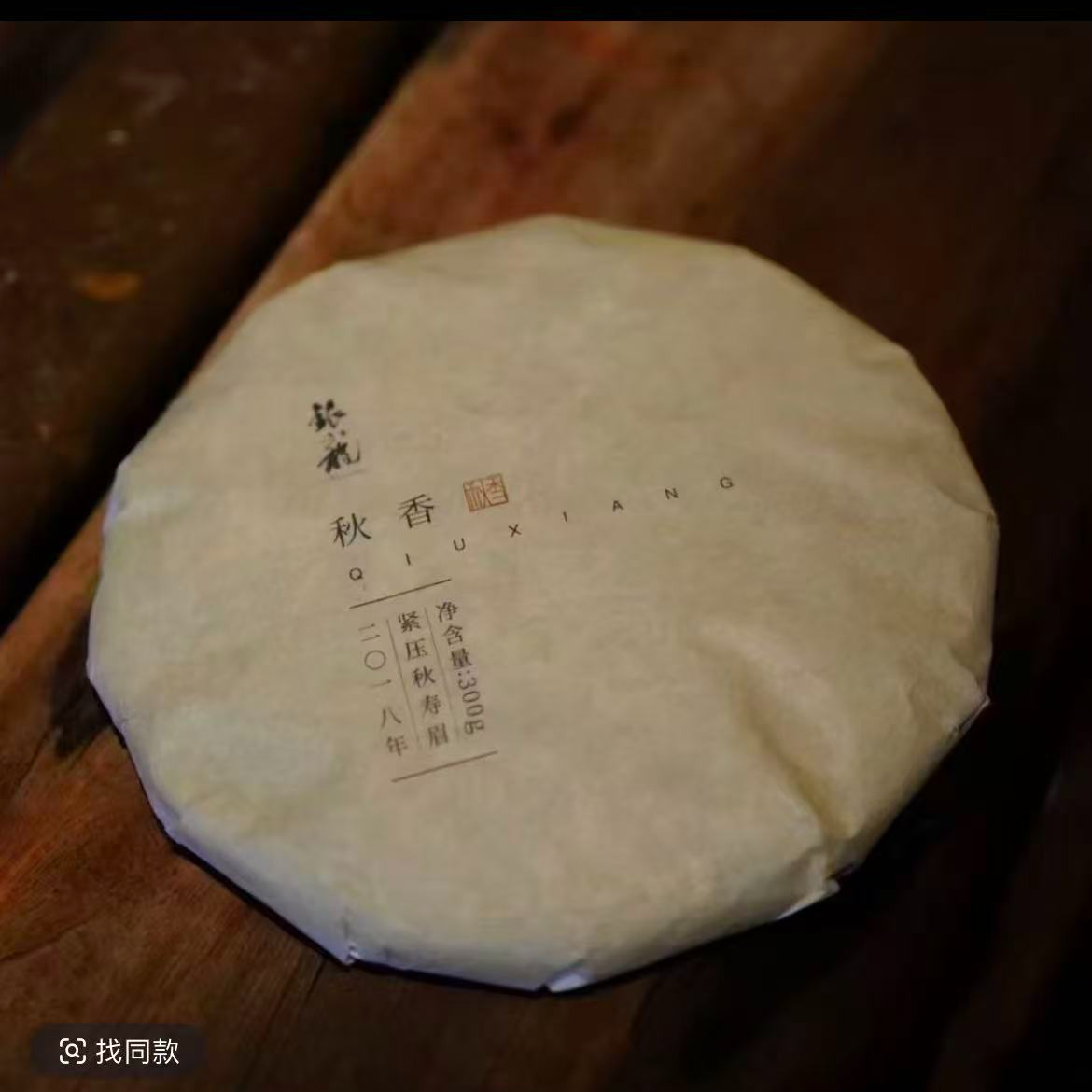 银龙白茶2018年秋香 寿眉 300g/饼饼茶福建福鼎茶叶送人送礼高端