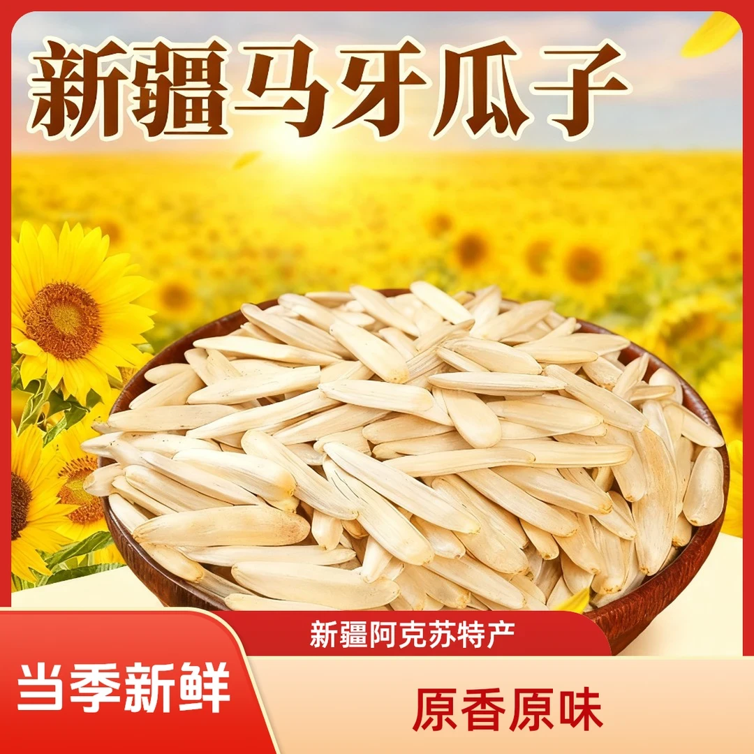 新疆阿克苏原味牙签瓜子新货干炒长粒葵花籽牙签瓜子
