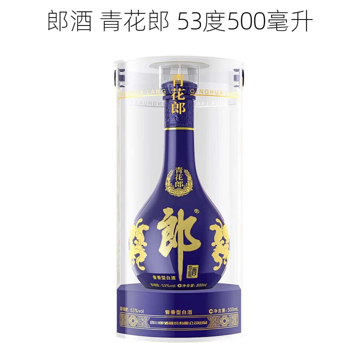 郎酒青花郎 【经典咏流传版本】53度500ml *1瓶酱香型白酒