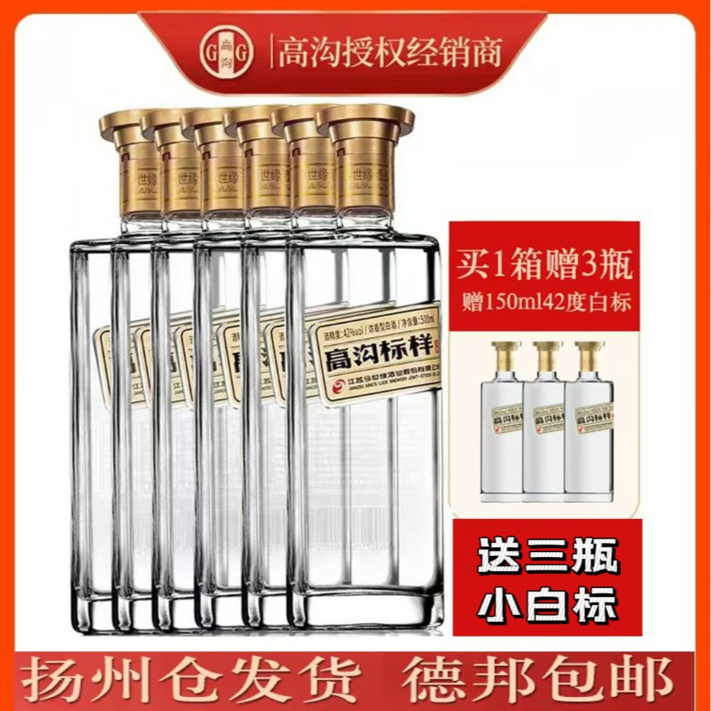 高沟标样白标【整箱装】42度浓香型纯粮酿造白酒500ml*6瓶42度