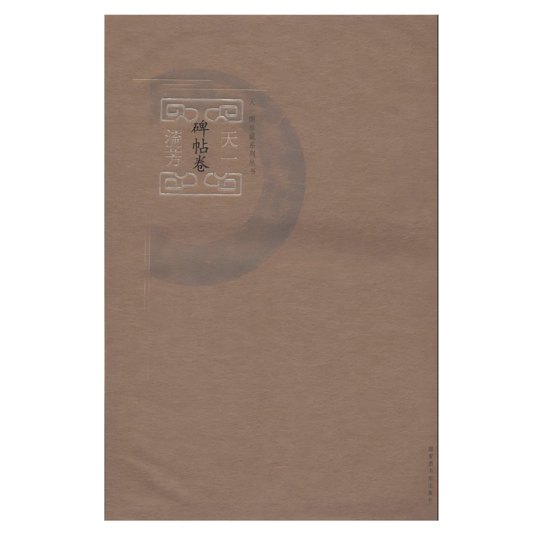 天一流芳（碑帖卷）