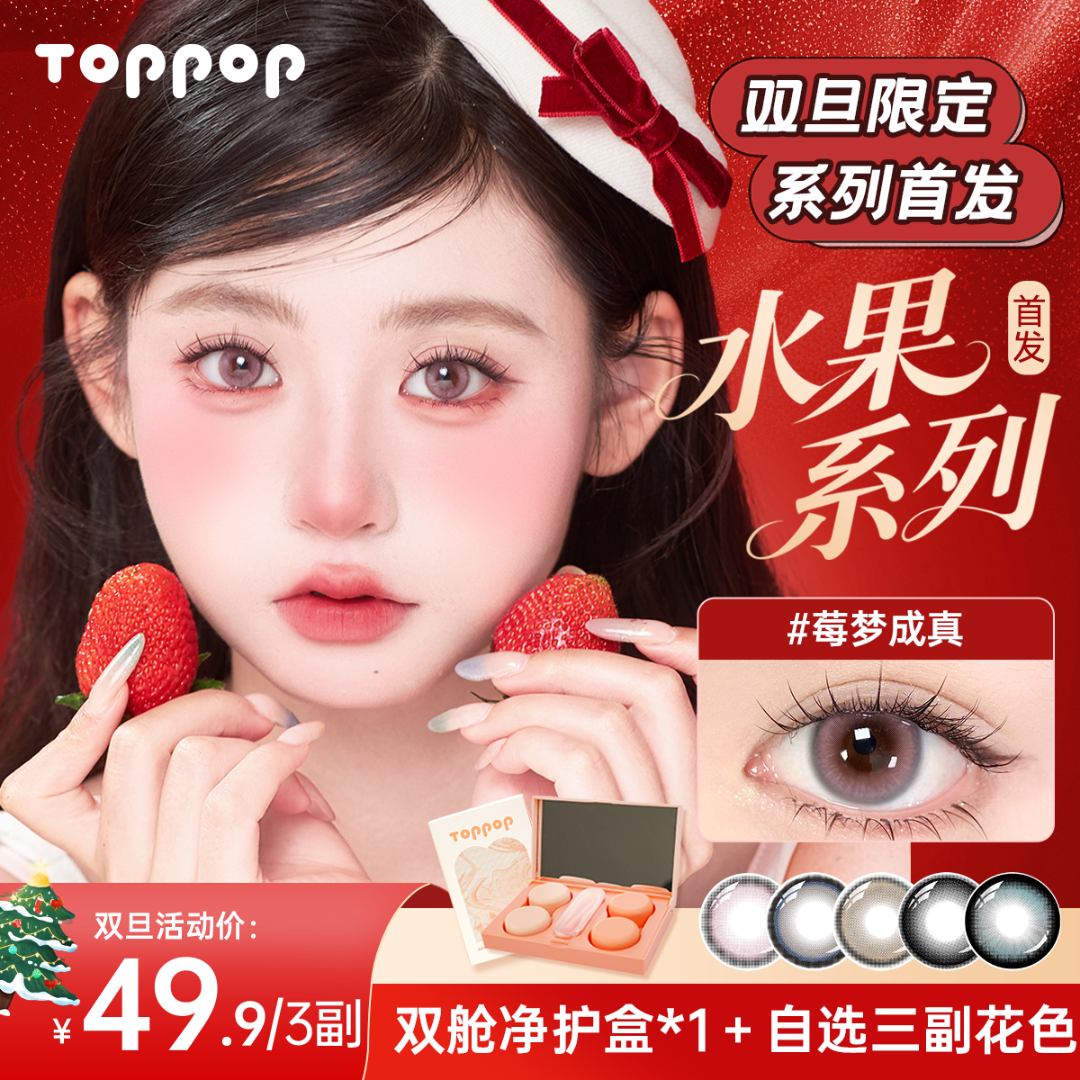 Toppop【双旦限定】自选3副半年抛美瞳日常通勤自然舒适隐形眼镜