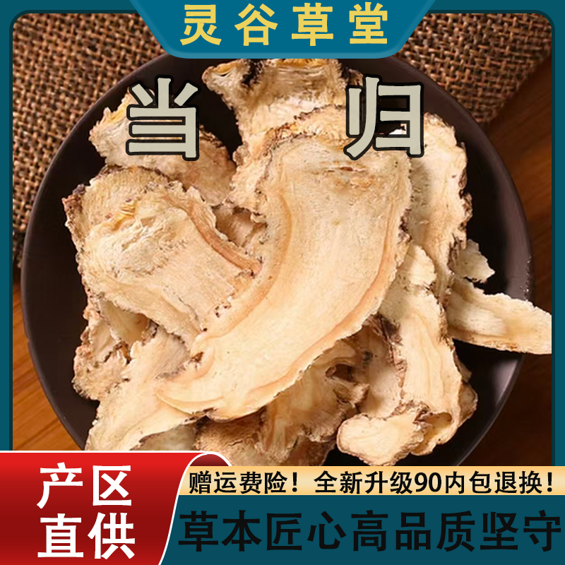 正宗甘肃岷县当归手选切片正品无硫熏可搭配枸杞黄芪泡水