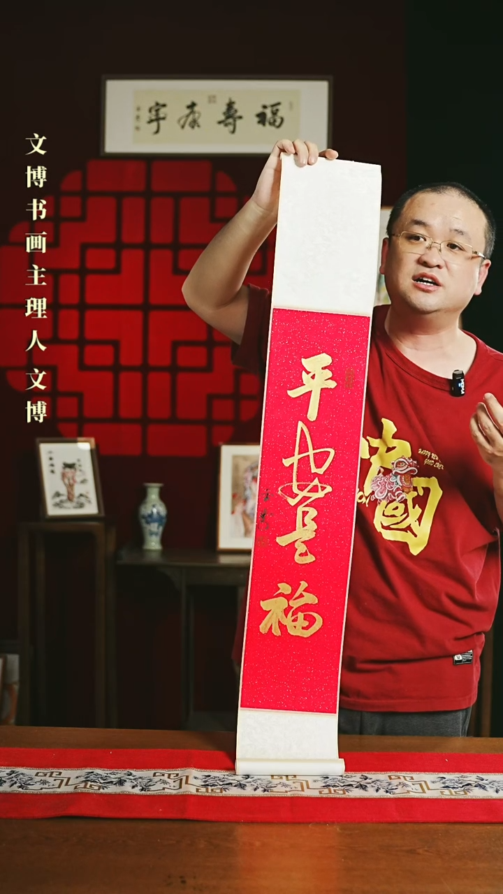 【闪购商品】书法书法卷轴17*110红金平安是福