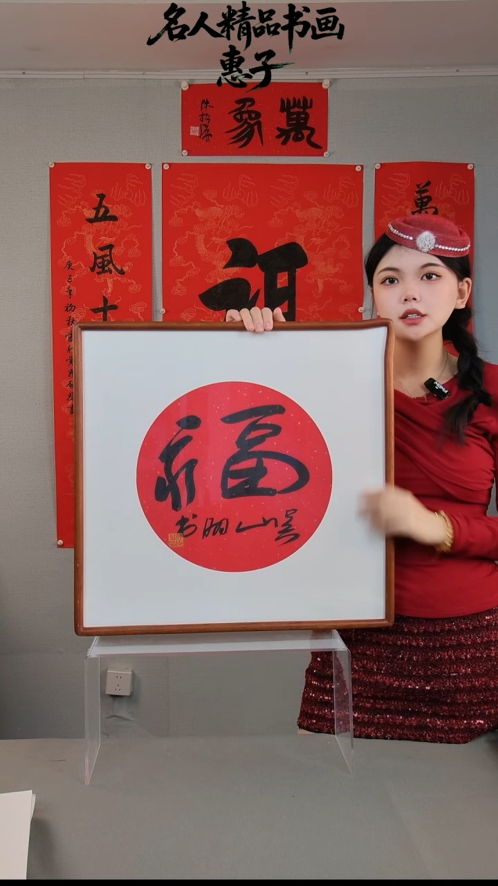 书法吴先生 书法 一尺福字