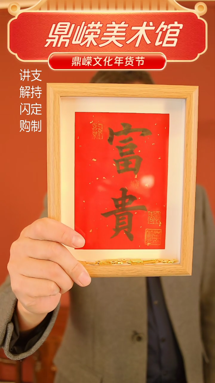 【闪购商品】书法张小菲书法富贵