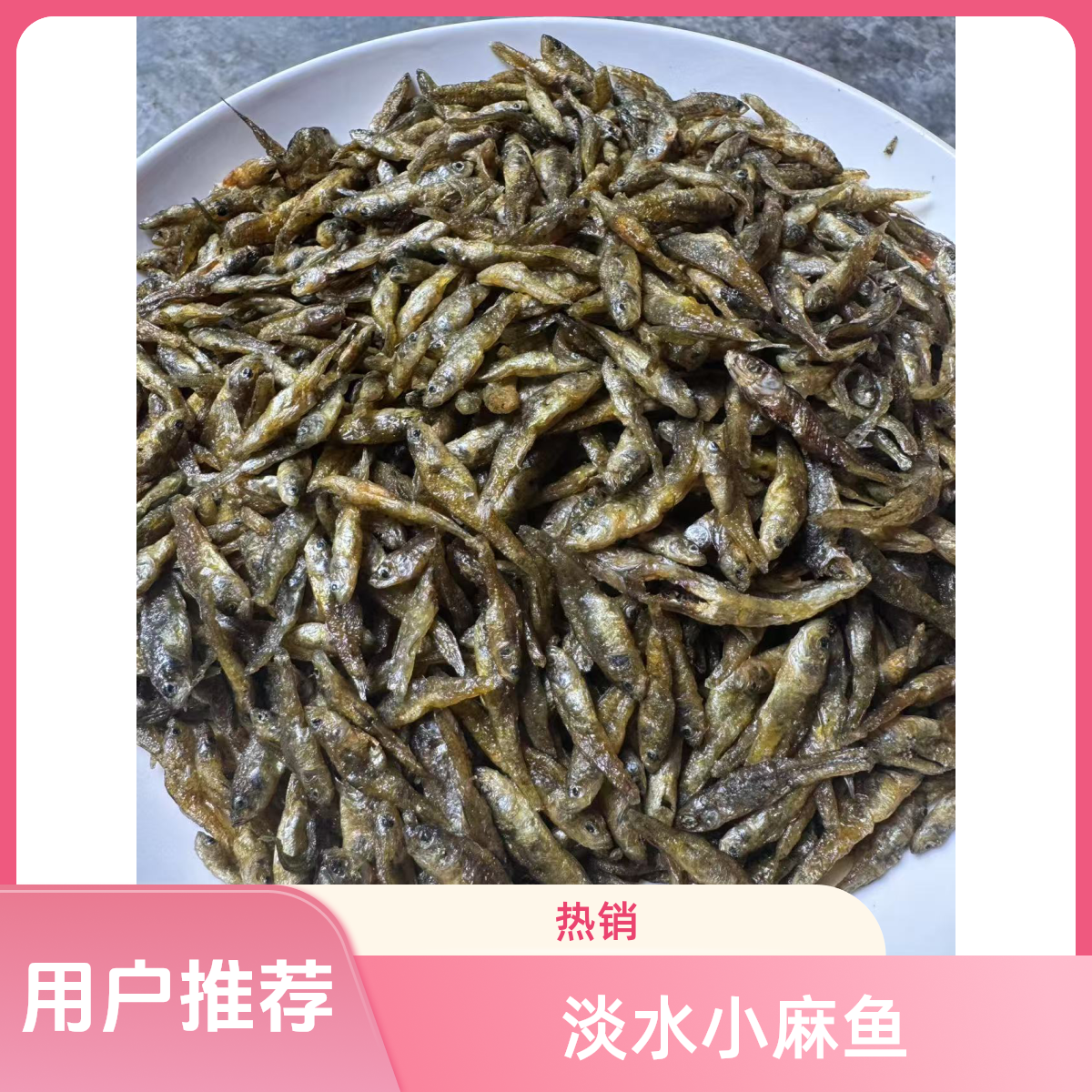 湖南淡水小麻鱼无盐无刺干净好吃农家特产(个头很小嫌小勿拍)