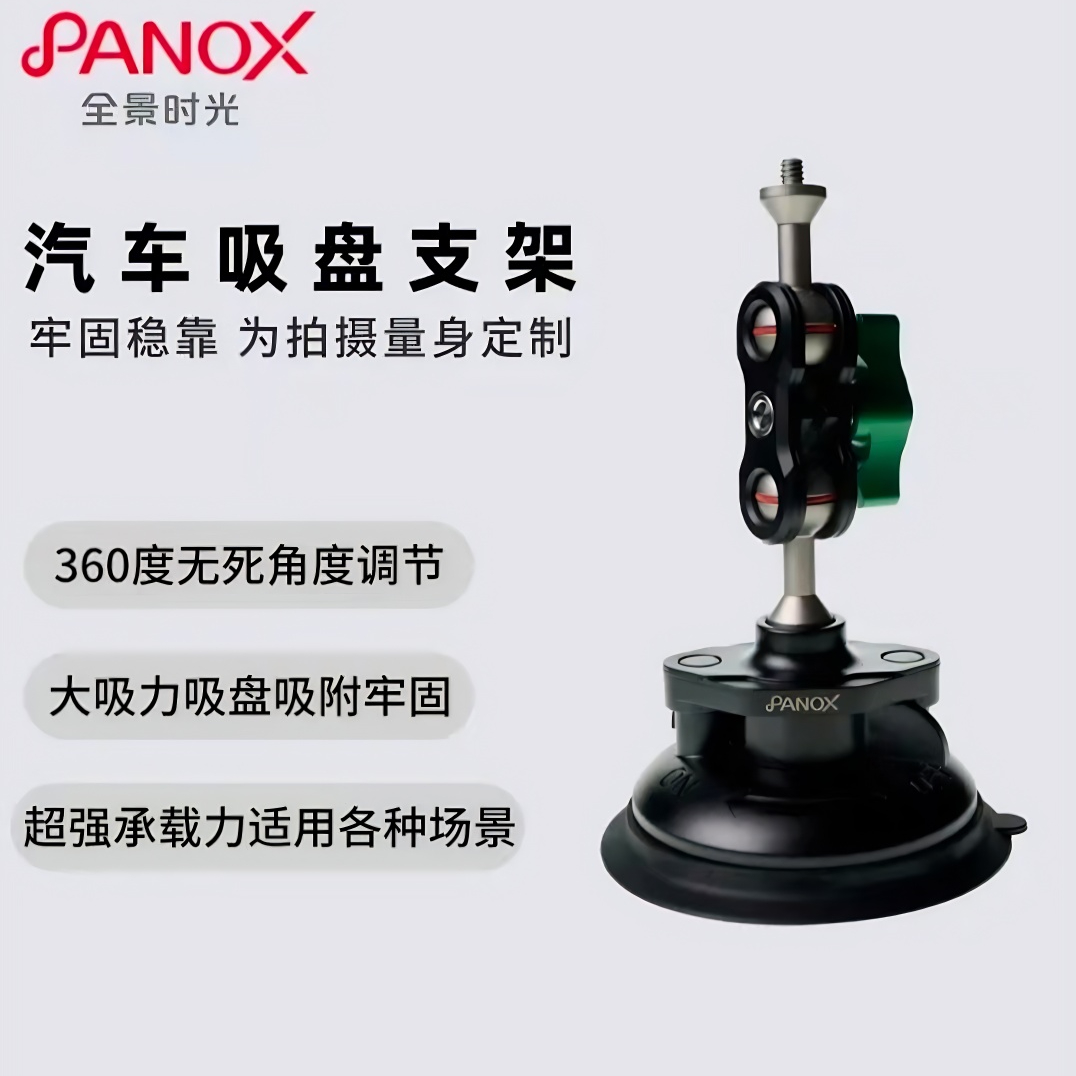 全景时光PanoX v3汽车吸盘支架全景相机手机真空吸附支架大吸力