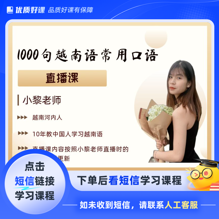 1000句越南语常用口语（直播课）（点击短信链接学习课程）
