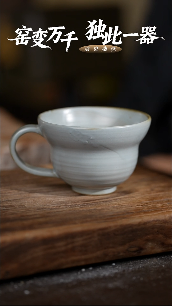 浪鬼柴烧-釉陶系列w****意咖啡杯