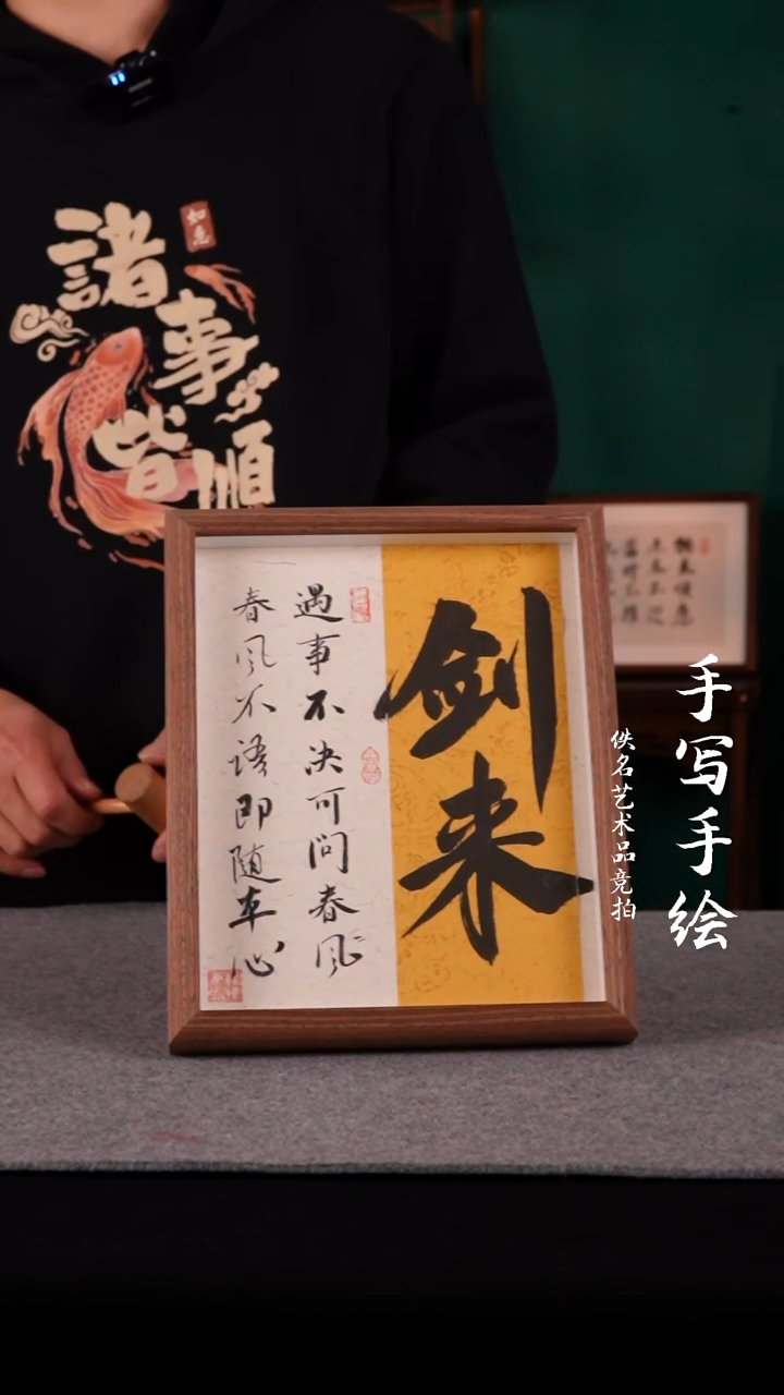 书法书法老师手写的10寸剑来