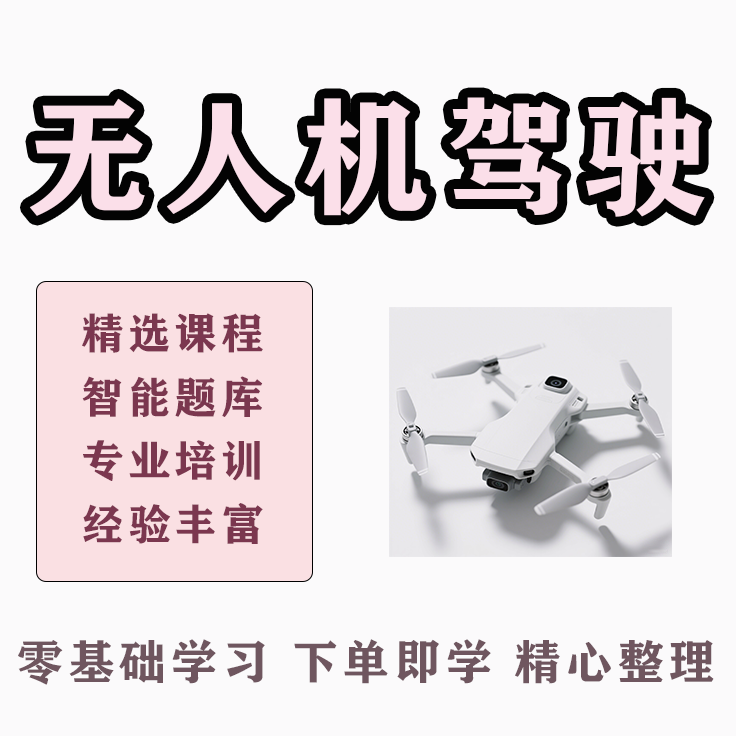 【取证必看】CAAC无人机驾驶精讲：考点拆解 