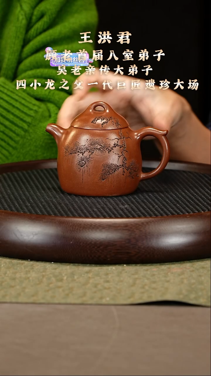 茶壶紫砂13 王洪君 底槽清 秦权 350cc