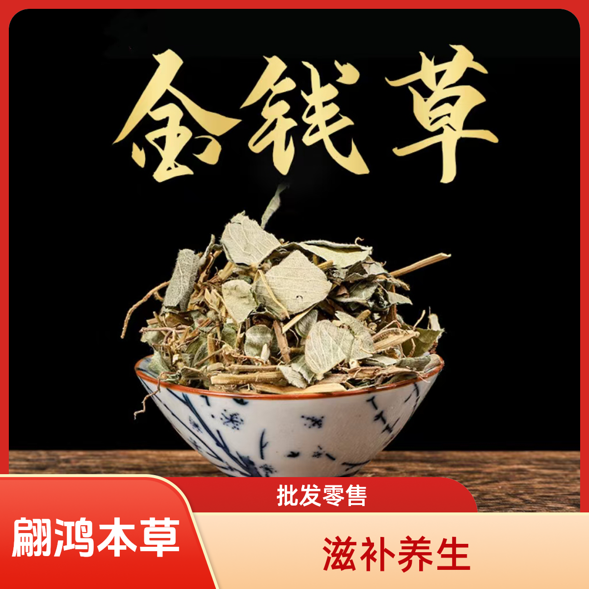 翩鸿本草【金钱草】正品中草药广西泡水煮水代茶