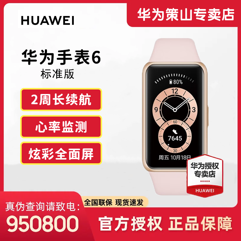 华为手环6 标准版运动智能手环全天候血氧监测/炫彩全面屏7天续航