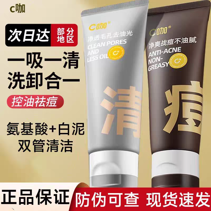  C咖洗面奶氨基酸清净双管洁面乳C+咖祛痘双管洁面白泥温和清洁