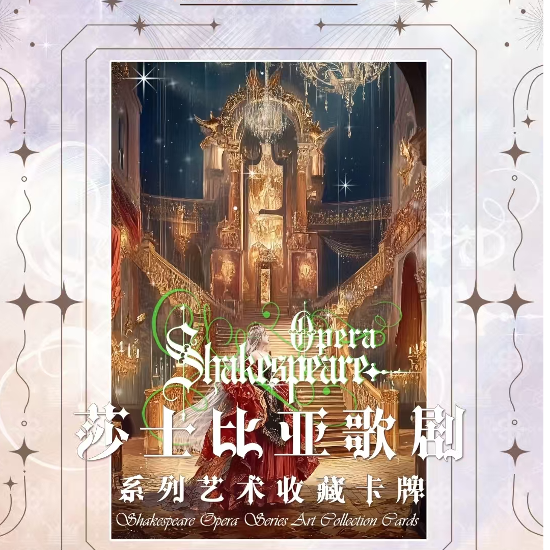 抓美人【莎士比亚歌剧】艺术藏卡牌