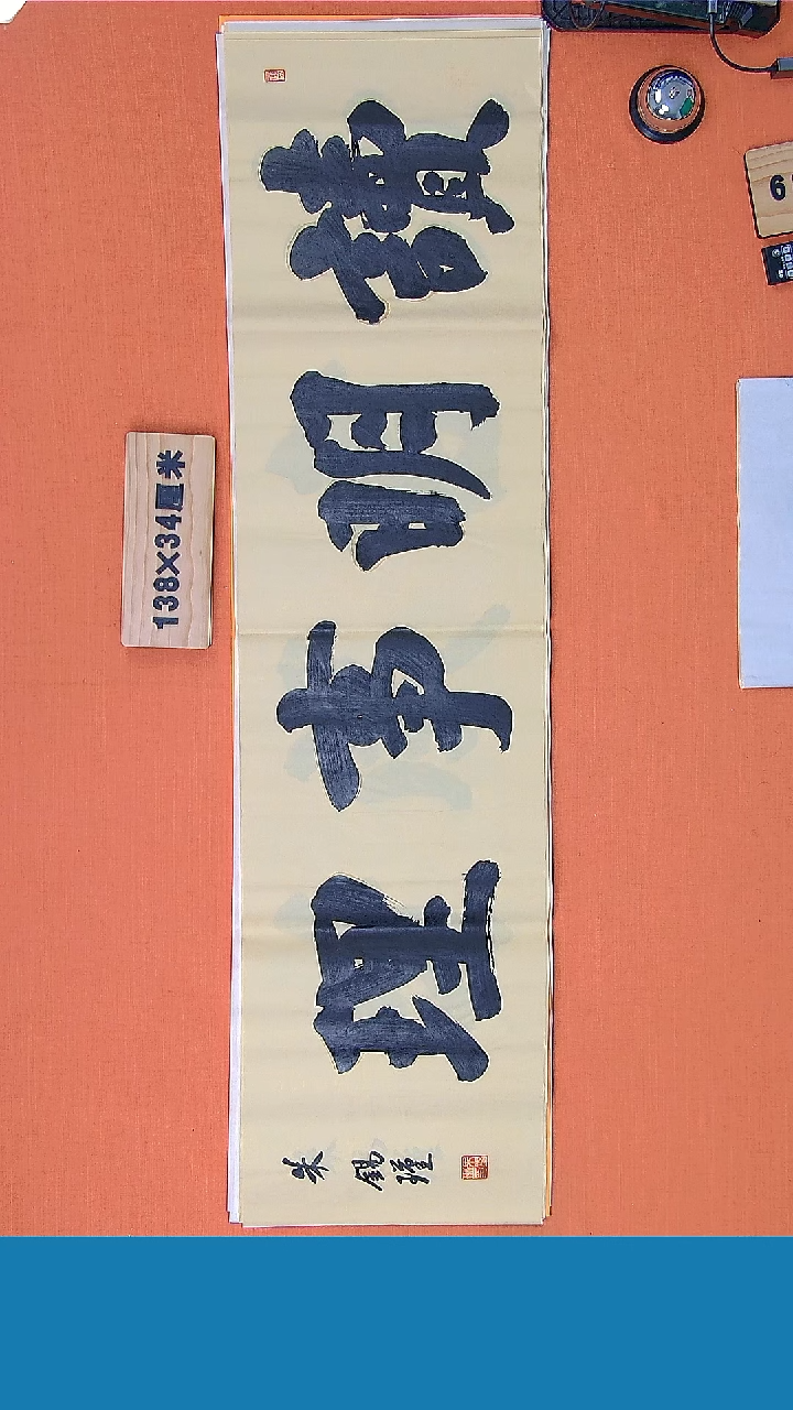 【闪购商品】书法书法朱老师纯手写精品138*34