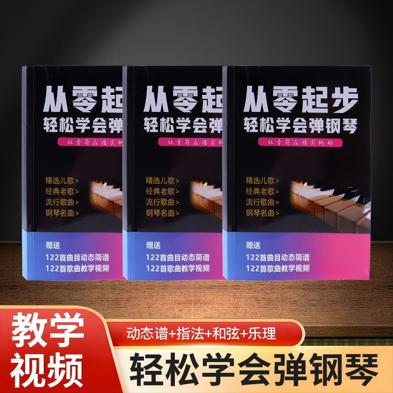从零起步轻松学会弹钢琴电子琴曲谱书（教材+视频+动态谱）