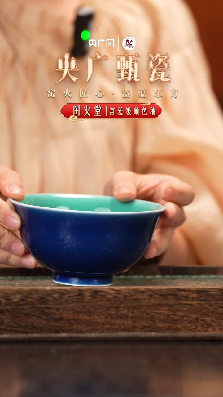 碗【央广甄瓷】 闰火堂  宫廷碗祭蓝湖水绿