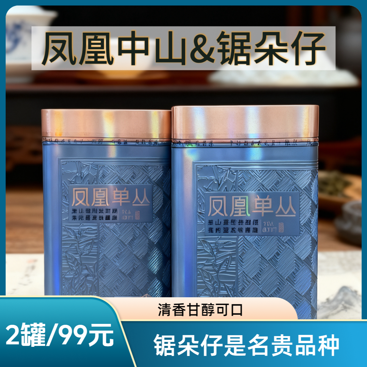 锯朵仔凤凰单丛乌龙茶清香型潮州凤凰单丛茶