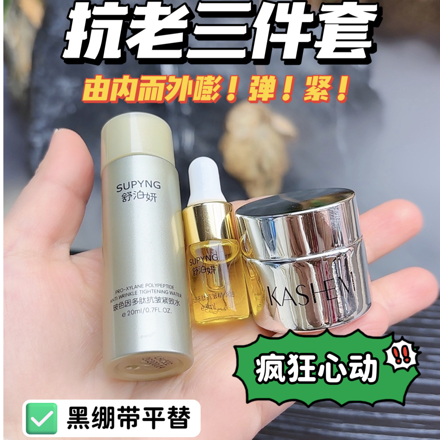 （三件套试用装）玻色因抗皱紧致补水抗老精华油保湿逆龄黑绷带同款