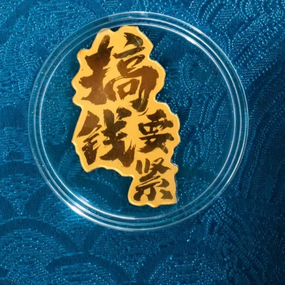 足金999 搞钱要紧黄金手机贴