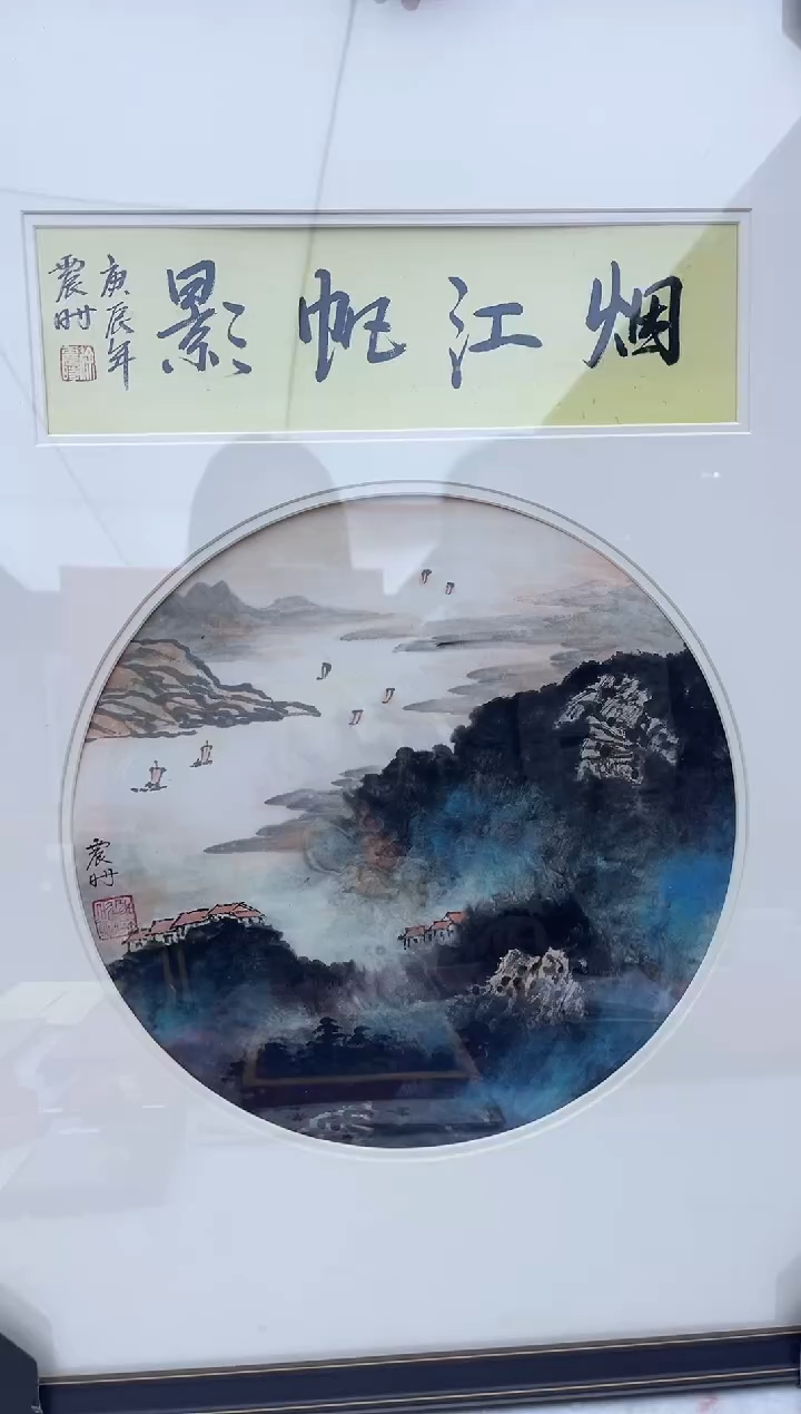国画10徐震时 山水 一平尺    