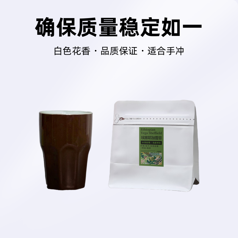 耶加雪菲精品咖啡豆水洗处理浅度新鲜烘焙可现磨粉100g埃塞