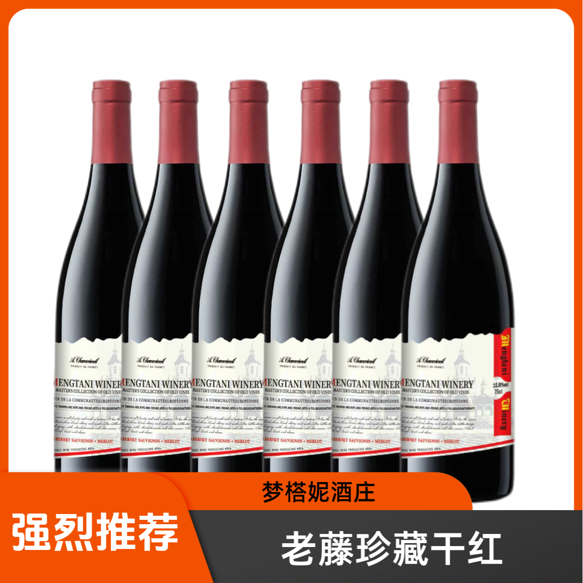 梦榙妮酒庄·老藤珍藏干红葡萄酒15.8度750ML*6彩箱装送海马刀