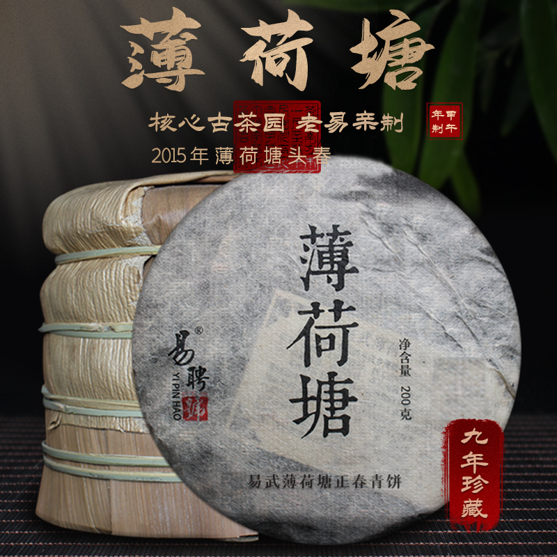 易聘号2015年易武薄荷塘头春古树纯料200g/饼