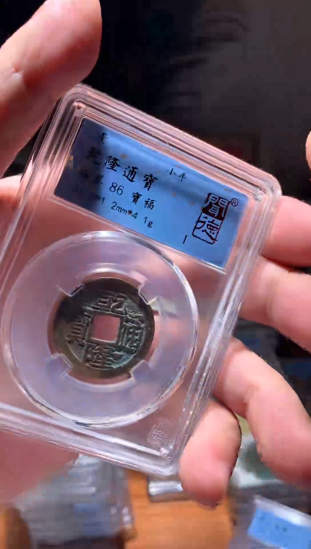 【闪购商品】铜乾隆通宝86分宝福随机择优发货