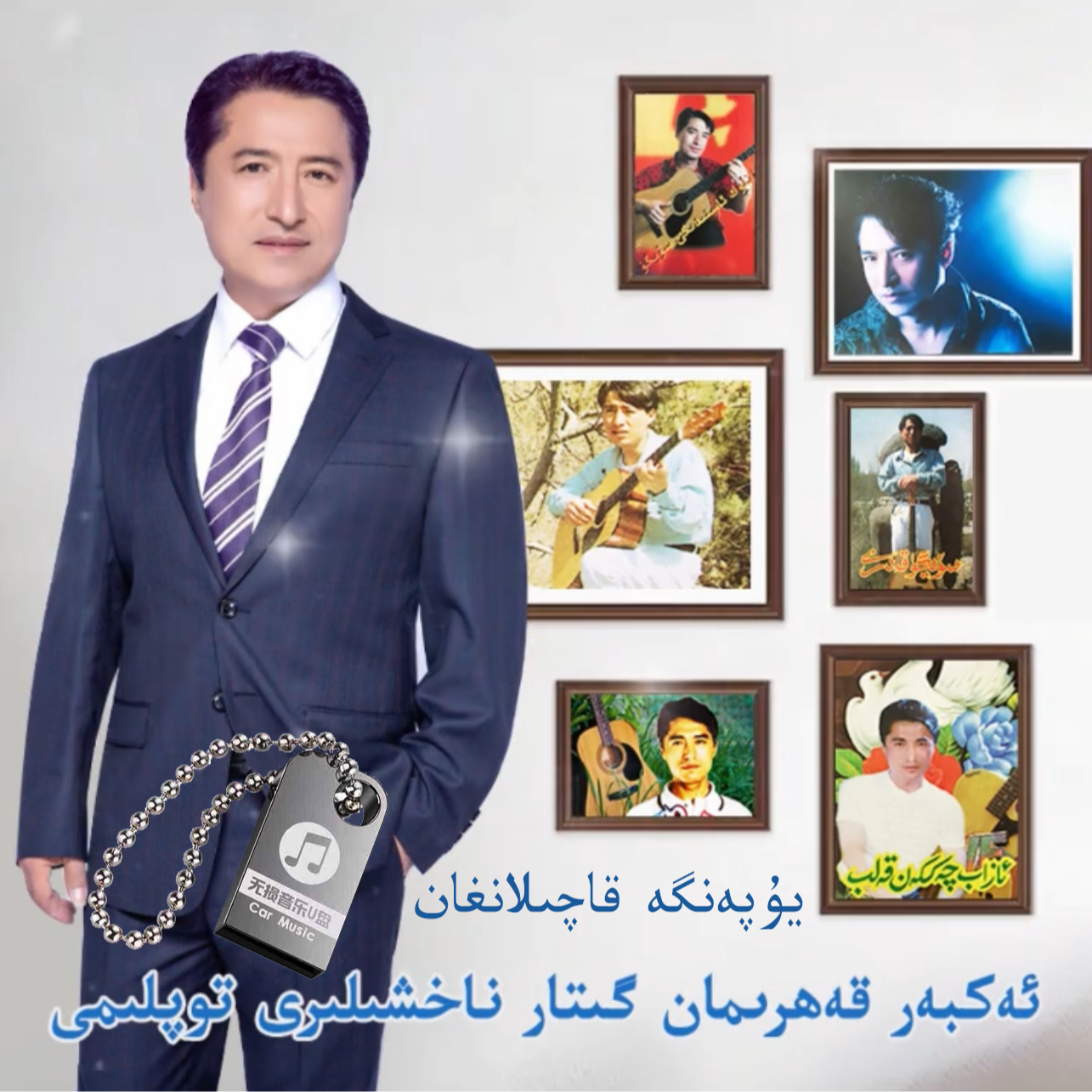 艾克拜尔卡合曼吉他歌曲合集，车载优盘