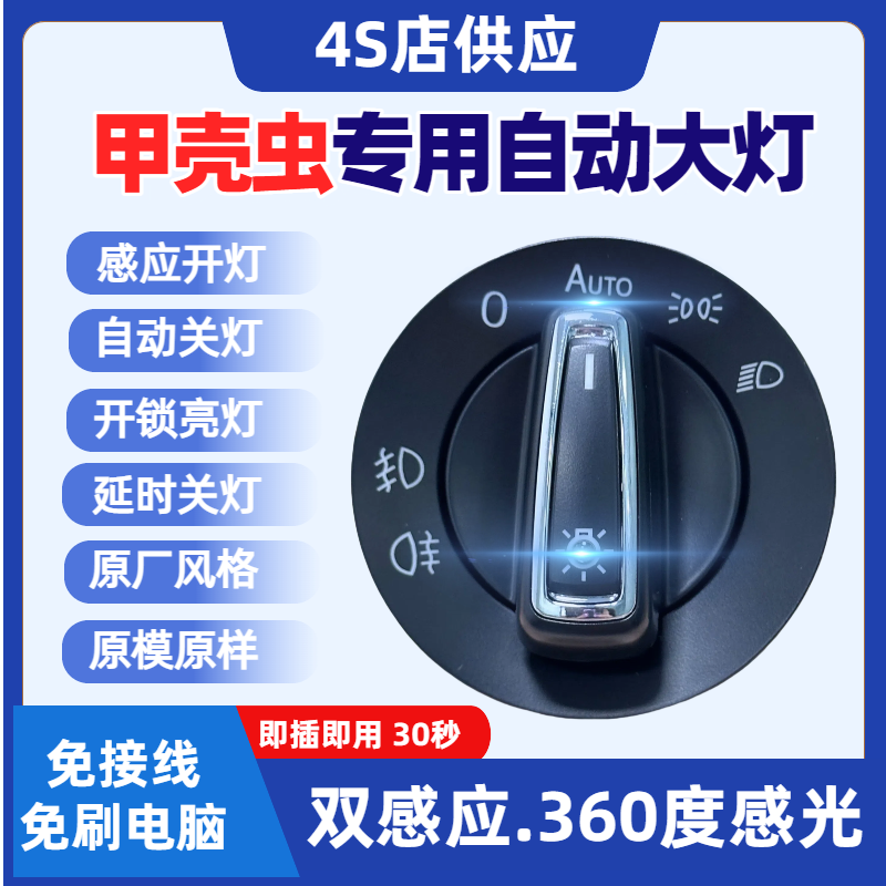 大众进口04-19款甲壳虫自动大灯感应开关二三代改装AUTO高配配件