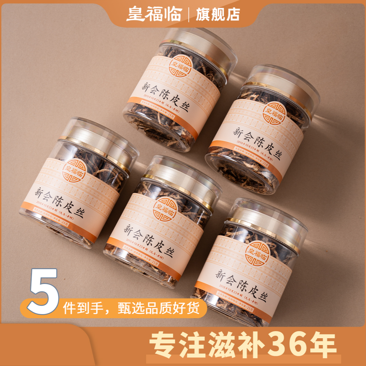 皇福临甄选广东正宗新会天马6年陈皮丝茶罐装