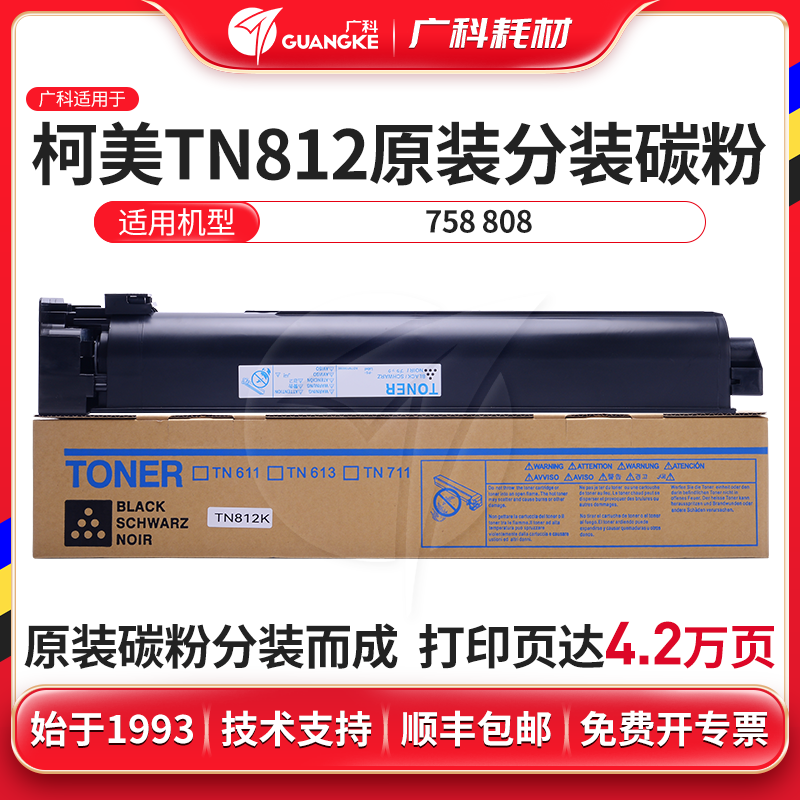 广科适用柯美TN812原装分装碳粉 758 808 分装墨粉