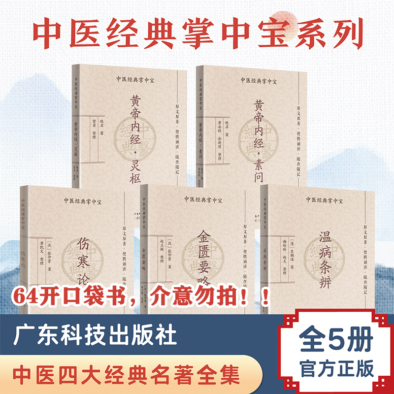 【5册】中医经典掌中宝组合 黄帝内经伤寒论金匮要略温病条辨口袋书