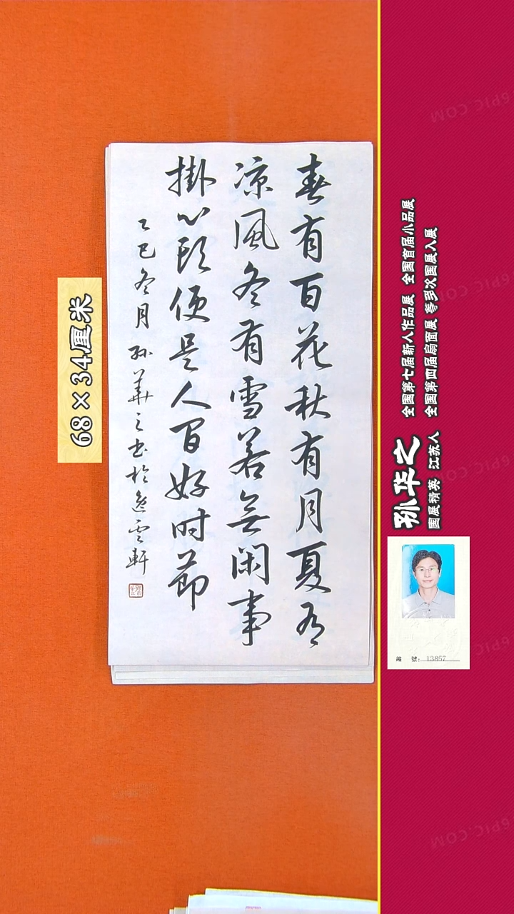 书法104R孙华之书法作品