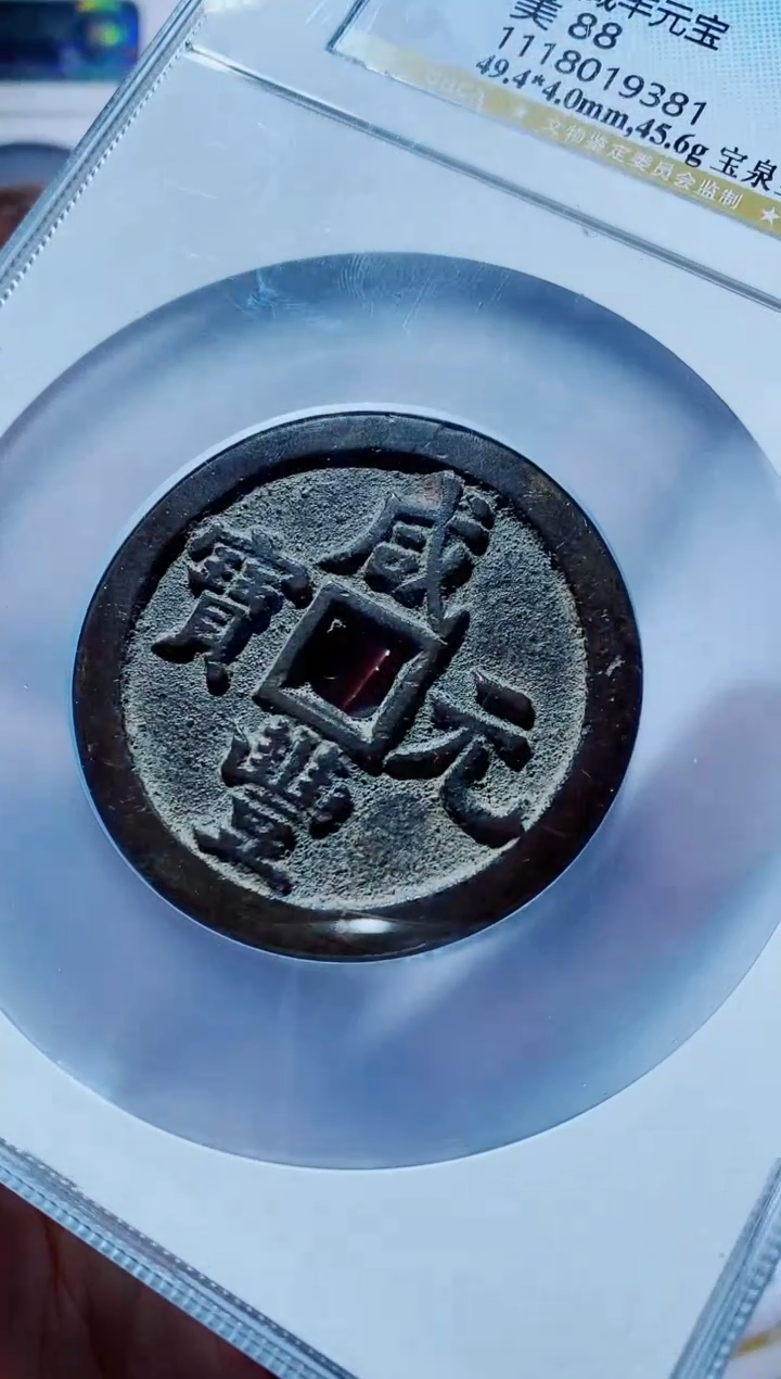 【闪购商品】铜一鸣古钱币尾号