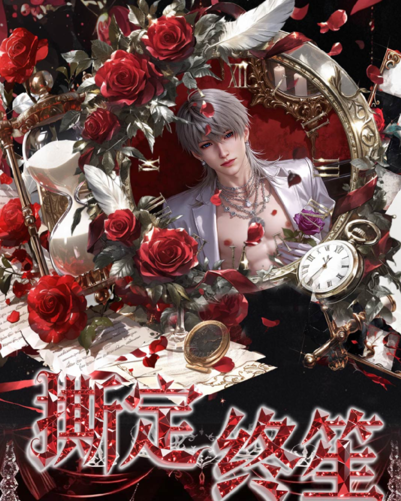 【恋烬文创x恋与深空 】·《撕定终笙》撕撕乐卡牌