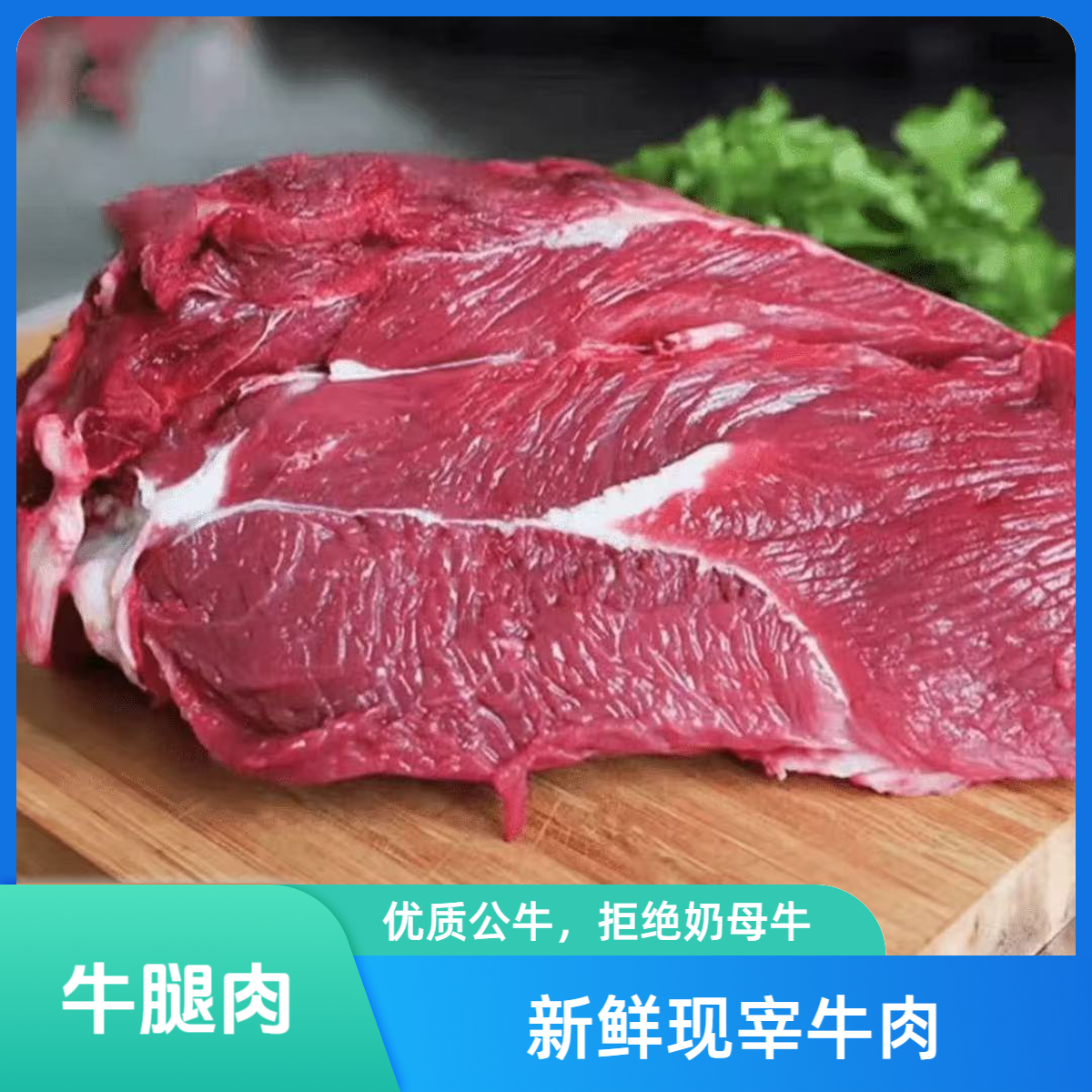【牛腿肉】散养黄牛腿肉当天现宰免费送货到家