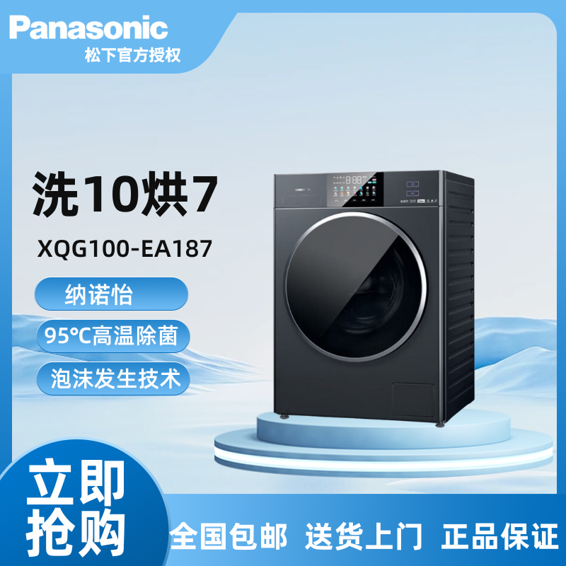 松下纳诺怡光动银变频洗10烘7全自动滚筒洗衣机 XQG100-EA187