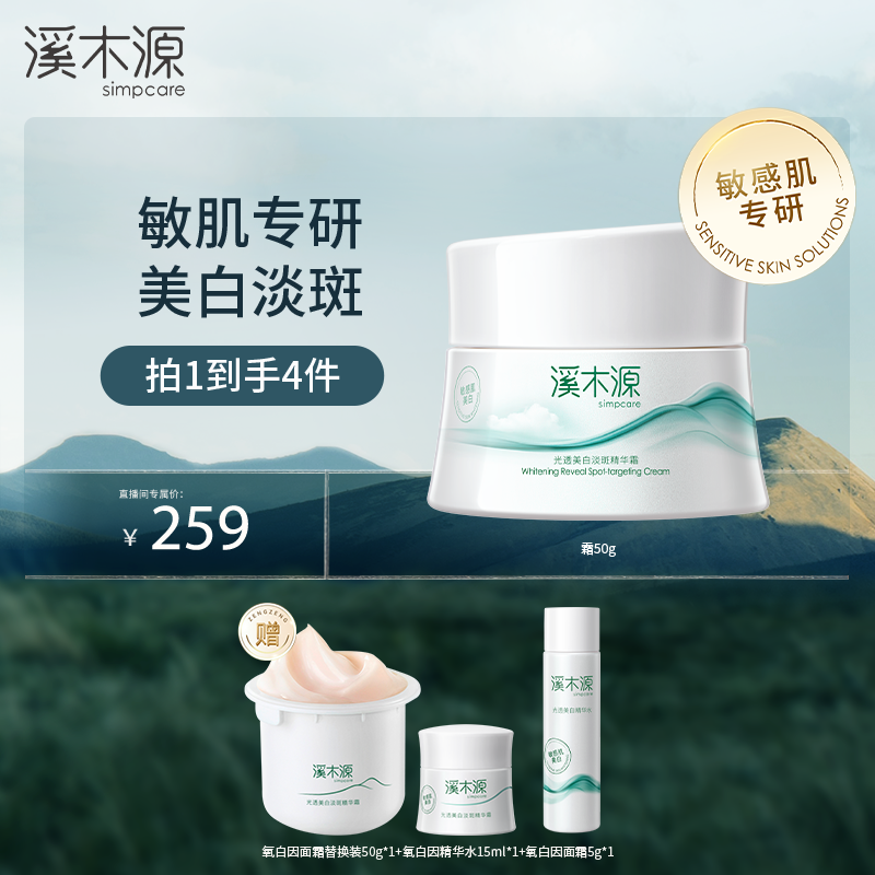 溪木源美白专业线氧白因敏感肌美白面霜 ZB