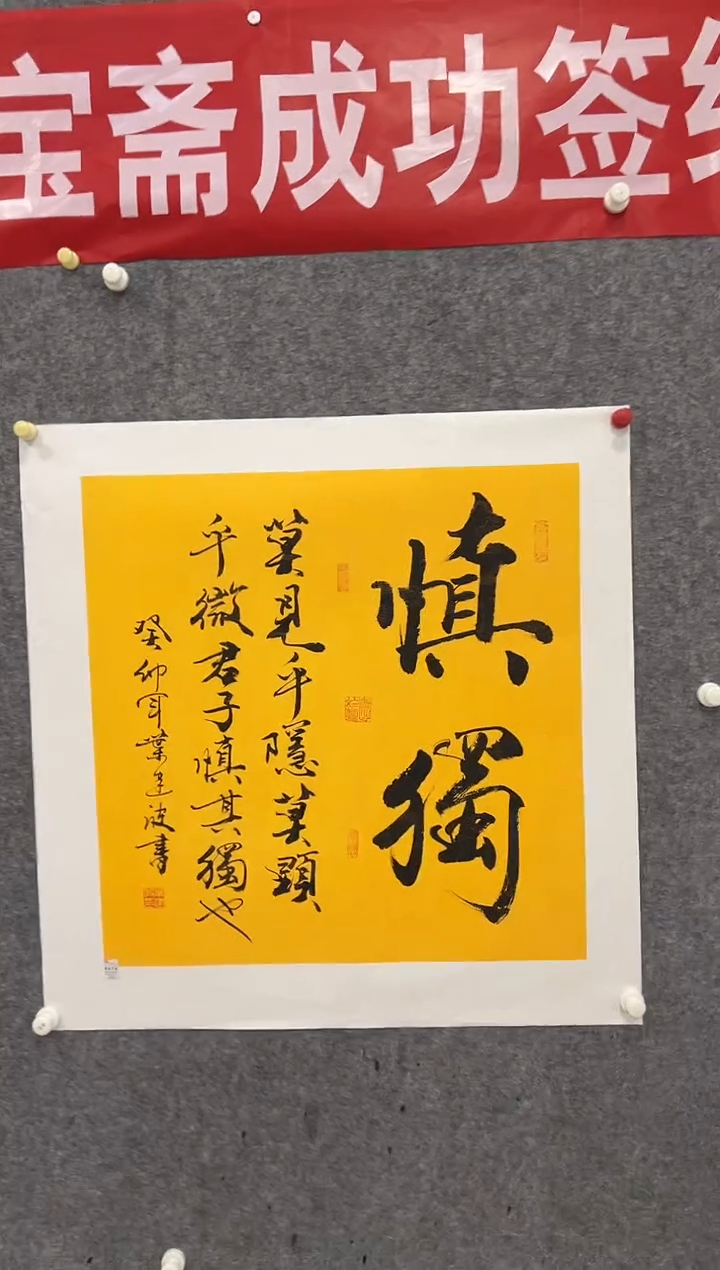 书法叶-建波老师4平尺斗方书法