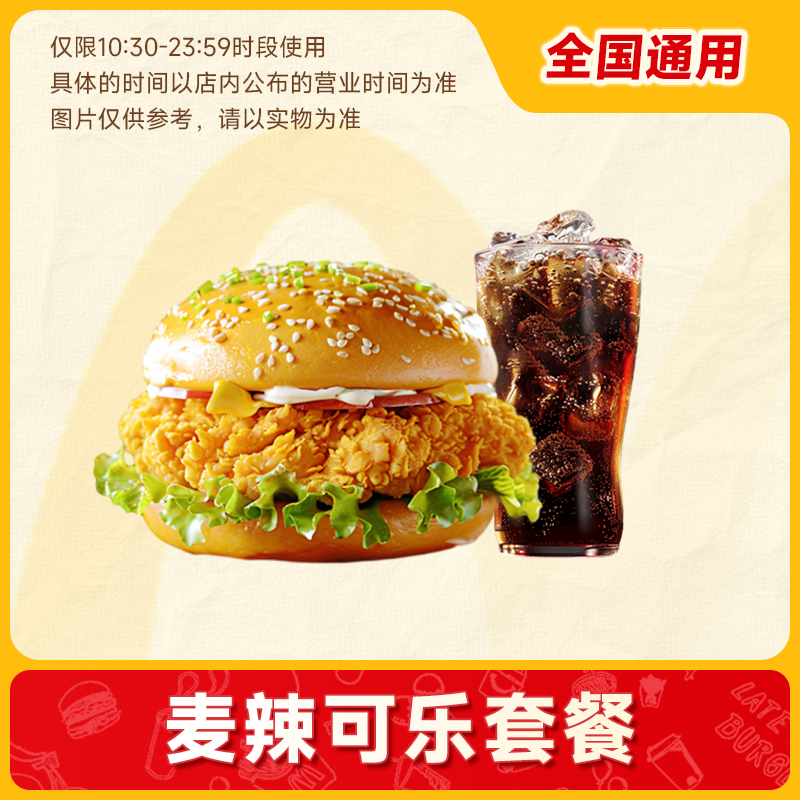 【 代下单】麦当劳 堂食/打包 麦辣汉堡+中可乐两件套 未使用可随退