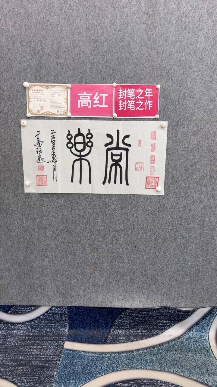 书法高红常乐90*50手绘宣纸