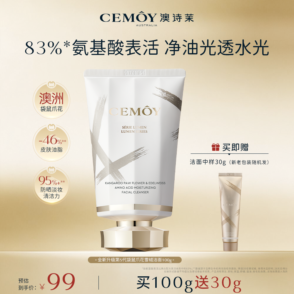 【官方钜惠】CEMOY白金流明袋鼠爪花氨基酸润肤洁面乳洗面奶控油商品图