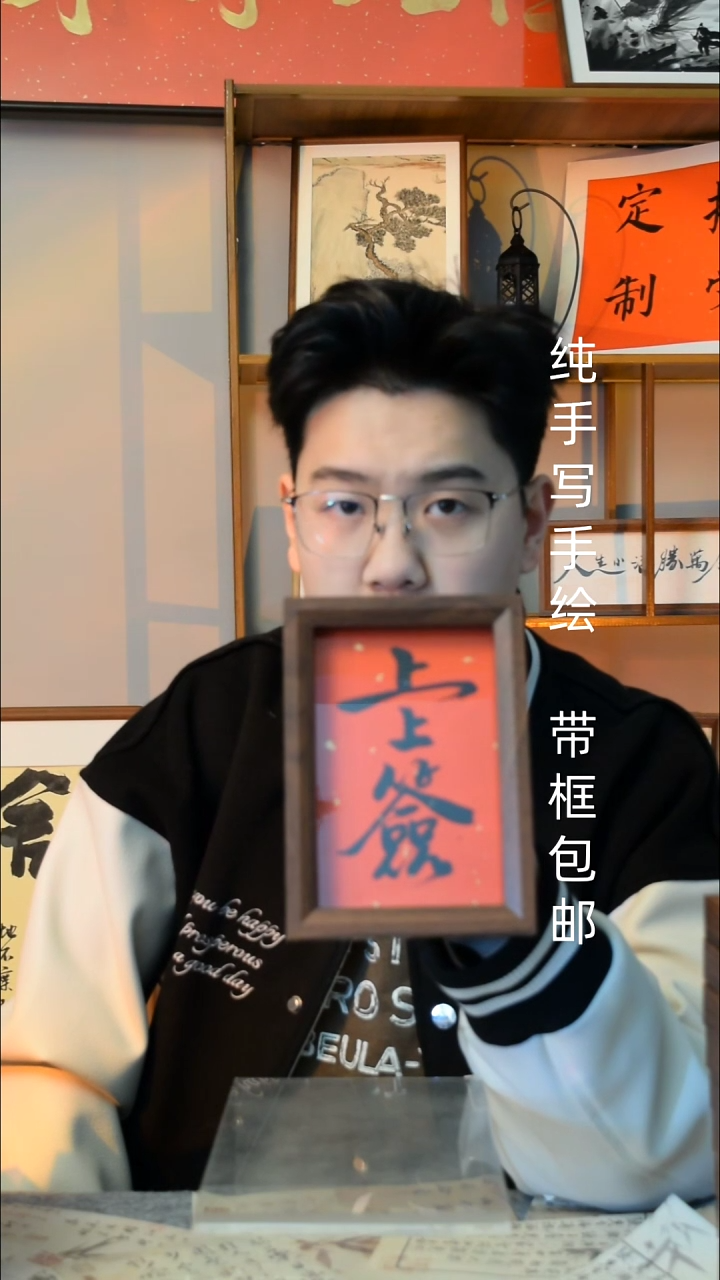 【闪购商品】书法《上上签》6寸文创摆台