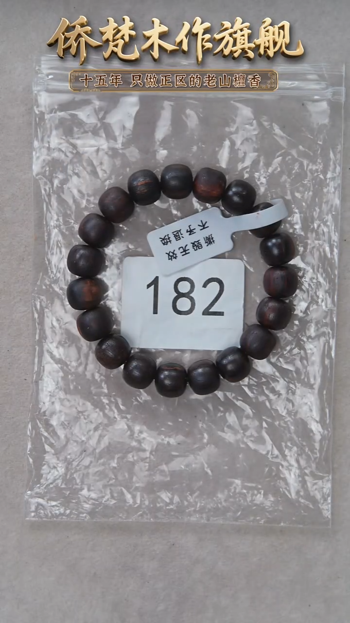 降真香手串/手链降真香10*11椰奶韵瑕疵 多样性发一 182
